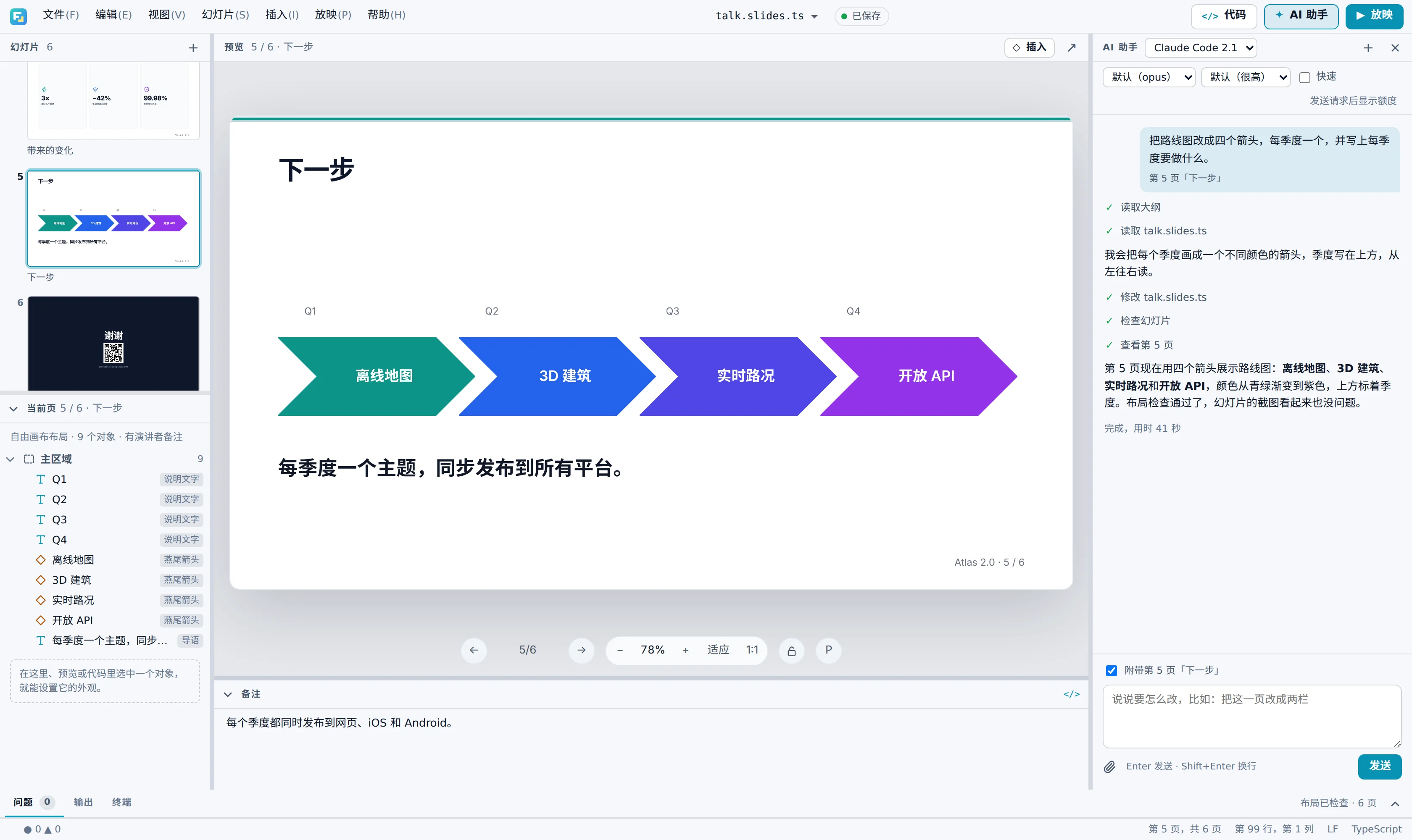 Studio 的 AI 助手面板，旁边是路线图幻灯片。请求是把路线图改成四个箭头，每季度一个；AI 读取了大纲和文件，修改后检查了幻灯片、查看了第 5 页，然后说明改了什么，用时 41 秒。